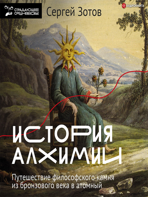 Title details for История алхимии by Сергей Зотов - Available